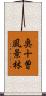奥十曽風景林 Scroll
