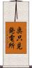 奥只見発電所 Scroll