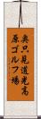 奥只見道光高原ゴルフ場 Scroll