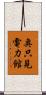 奥只見電力館 Scroll