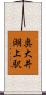 奥大井湖上駅 Scroll