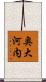 奥大河内 Scroll