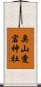 奥山愛宕神社 Scroll