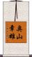 奥山章雄 Scroll