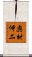 奥村伸二 Scroll