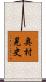 奥村晃史 Scroll