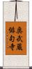 奥武蔵俳句寺 Scroll