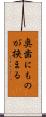 奥歯にものが挟まる Scroll
