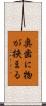 奥歯に物が挟まる Scroll