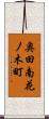 奥田南花ノ木町 Scroll