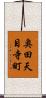 奥田天目寺町 Scroll