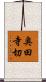 奥田寺切 Scroll