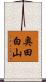 奥田白山 Scroll