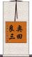 奥田良三 Scroll