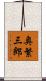 奥繁三郎 Scroll