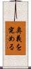 奥義を究める Scroll