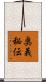 奥義秘伝 Scroll