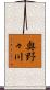奥野々川 Scroll