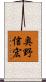 奥野信宏 Scroll