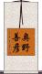 奥野善彦 Scroll
