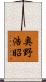 奥野浩昭 Scroll