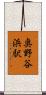 奥野谷浜駅 Scroll
