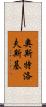 奧斯特洛夫斯基 Scroll