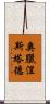 奧臘涅斯塔德 Scroll
