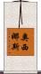 奧西娜斯 Scroll