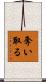 奪い取る Scroll