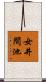 女井間池 Scroll