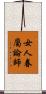 女人眷屬論師 Scroll