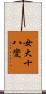 女大十八變 Scroll