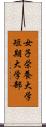 女子栄養大学短期大学部 Scroll