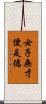 女子無才便是德 Scroll