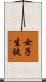 女子生徒 Scroll
