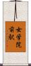 女学院前駅 Scroll
