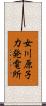 女川原子力発電所 Scroll