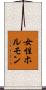 女性ホルモン Scroll
