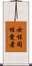 女性同性愛者 Scroll