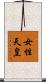 女性天皇 Scroll