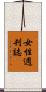 女性週刊誌 Scroll