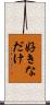 好きなだけ Scroll