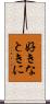 好きなときに Scroll