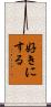 好きにする Scroll