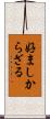 好ましからざる Scroll