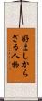 好ましからざる人物 Scroll