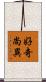 好奇尚異 Scroll