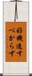 好機逸すべからず Scroll