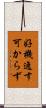 好機逸す可からず Scroll